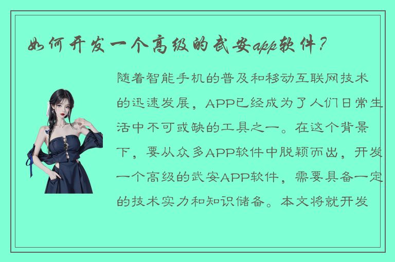 如何开发一个高级的武安app软件？