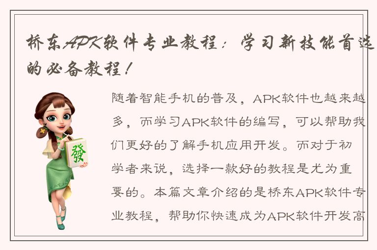 桥东APK软件专业教程：学习新技能首选的必备教程！