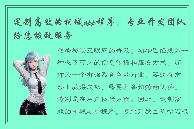 定制高效的相城app程序，专业开发团队给您极致服务