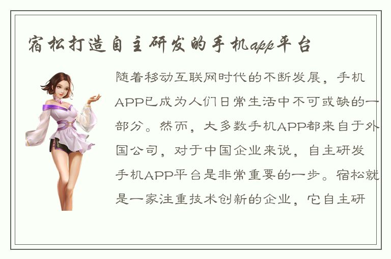 宿松打造自主研发的手机app平台