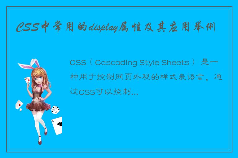 CSS中常用的display属性及其应用举例