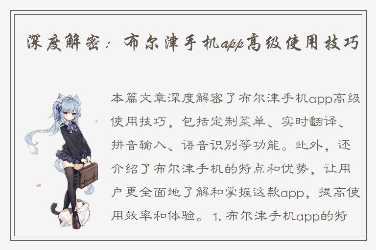 深度解密：布尔津手机app高级使用技巧