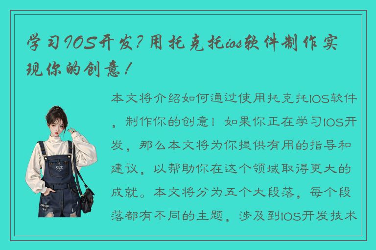 学习IOS开发? 用托克托ios软件制作实现你的创意！