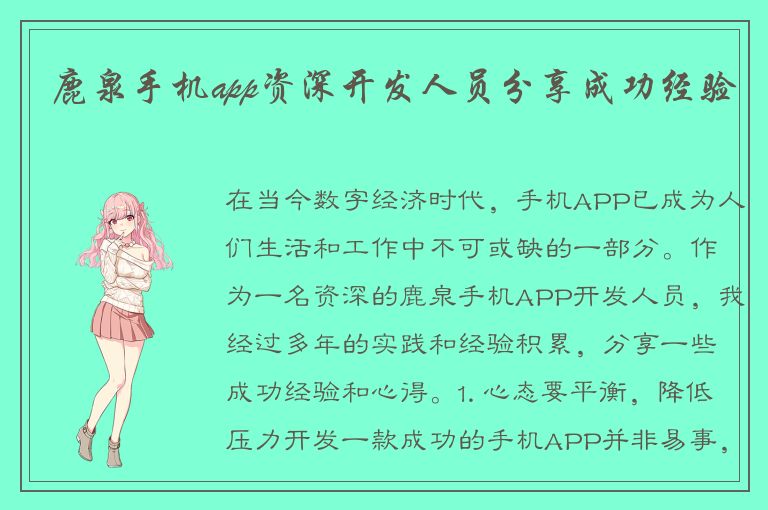 鹿泉手机app资深开发人员分享成功经验