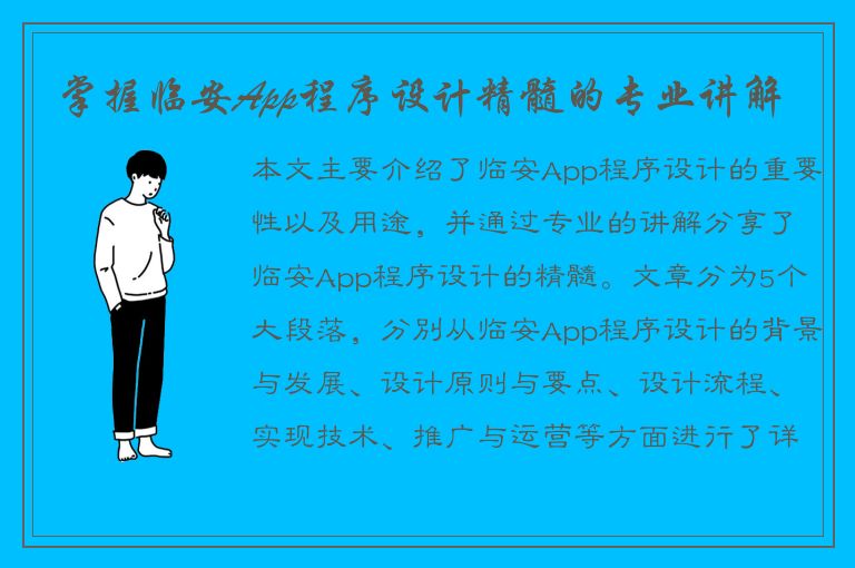 掌握临安App程序设计精髓的专业讲解