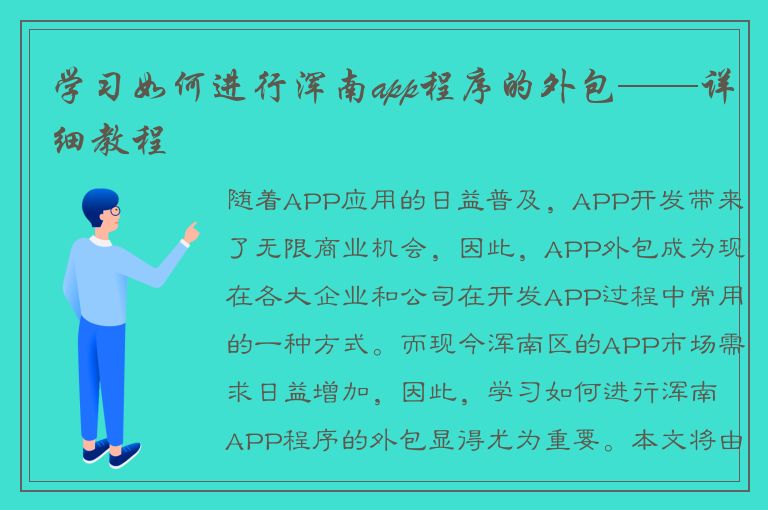 学习如何进行浑南app程序的外包——详细教程