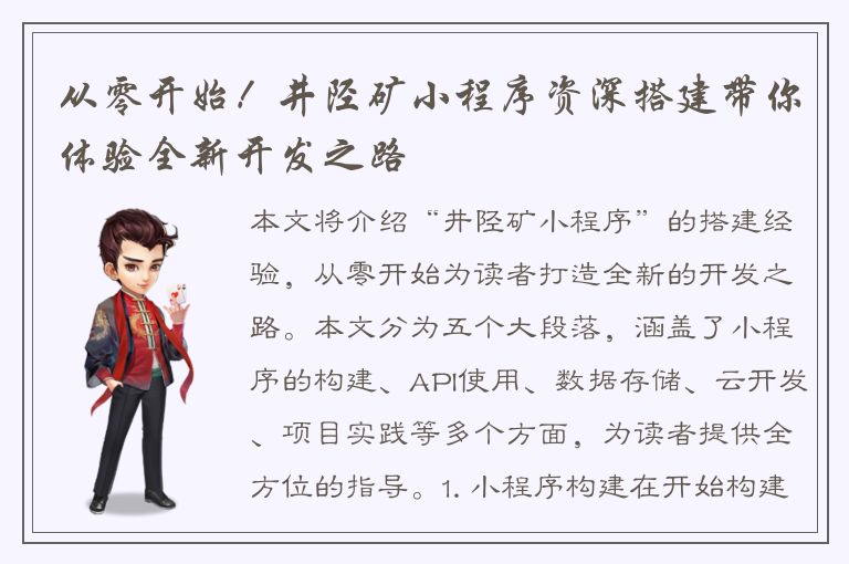 从零开始！井陉矿小程序资深搭建带你体验全新开发之路