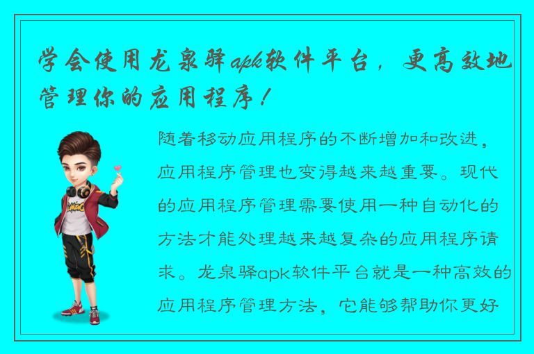 学会使用龙泉驿apk软件平台，更高效地管理你的应用程序！