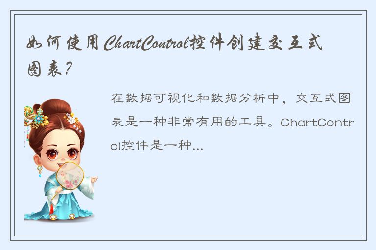 如何使用ChartControl控件创建交互式图表？