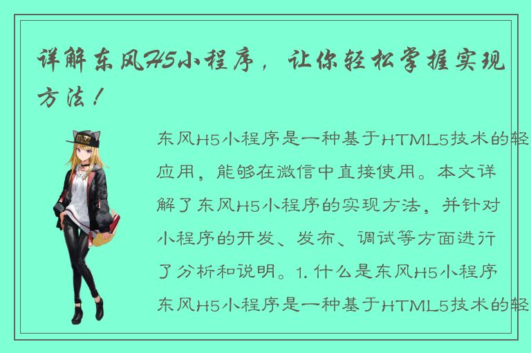 详解东风H5小程序，让你轻松掌握实现方法！