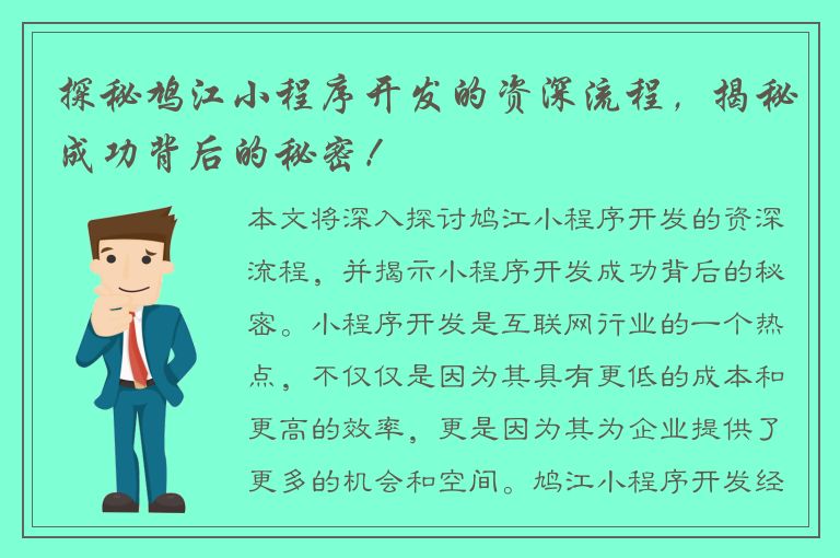 探秘鸠江小程序开发的资深流程，揭秘成功背后的秘密！