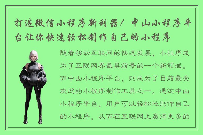 打造微信小程序新利器！中山小程序平台让你快速轻松制作自己的小程序