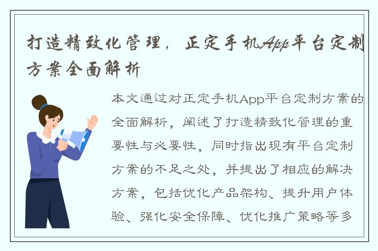 打造精致化管理，正定手机App平台定制方案全面解析