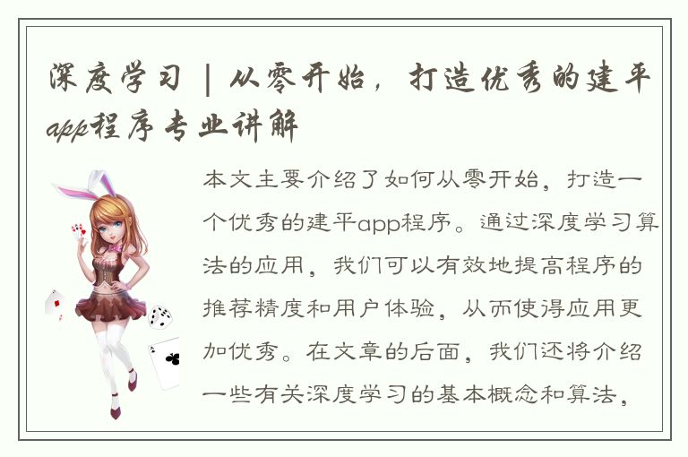 深度学习 | 从零开始，打造优秀的建平app程序专业讲解