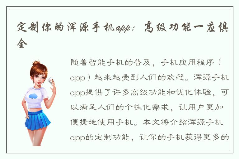 定制你的浑源手机app：高级功能一应俱全