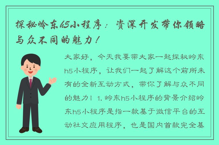 探秘岭东h5小程序：资深开发带你领略与众不同的魅力！