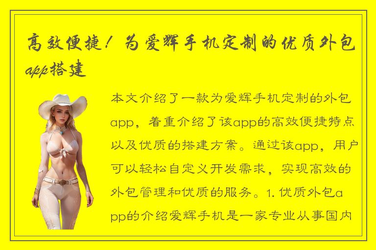 高效便捷！为爱辉手机定制的优质外包app搭建