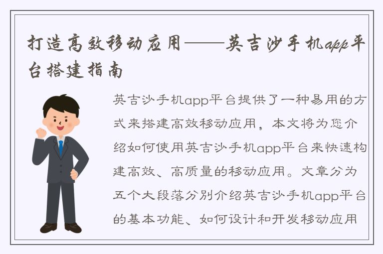 打造高效移动应用——英吉沙手机app平台搭建指南