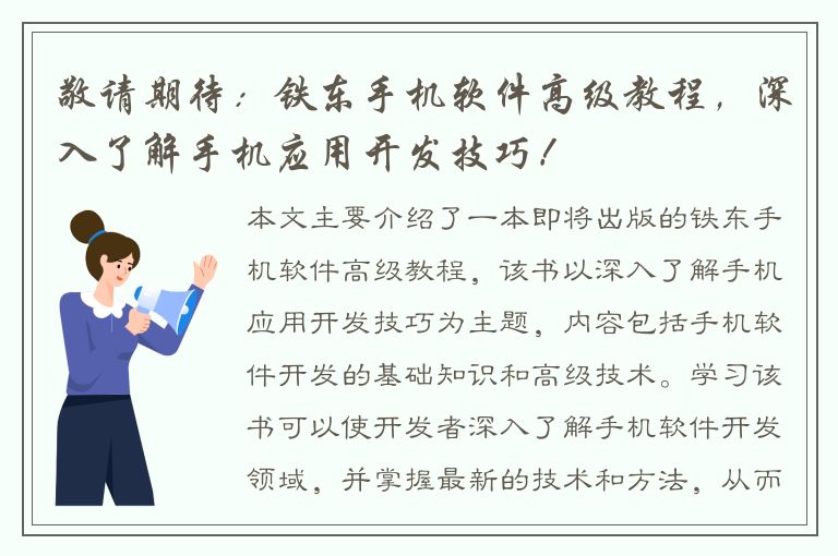 敬请期待：铁东手机软件高级教程，深入了解手机应用开发技巧！