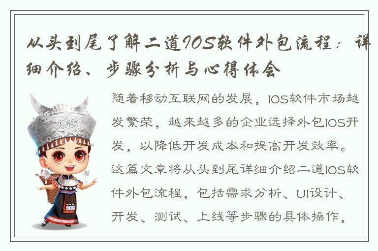 从头到尾了解二道IOS软件外包流程：详细介绍、步骤分析与心得体会