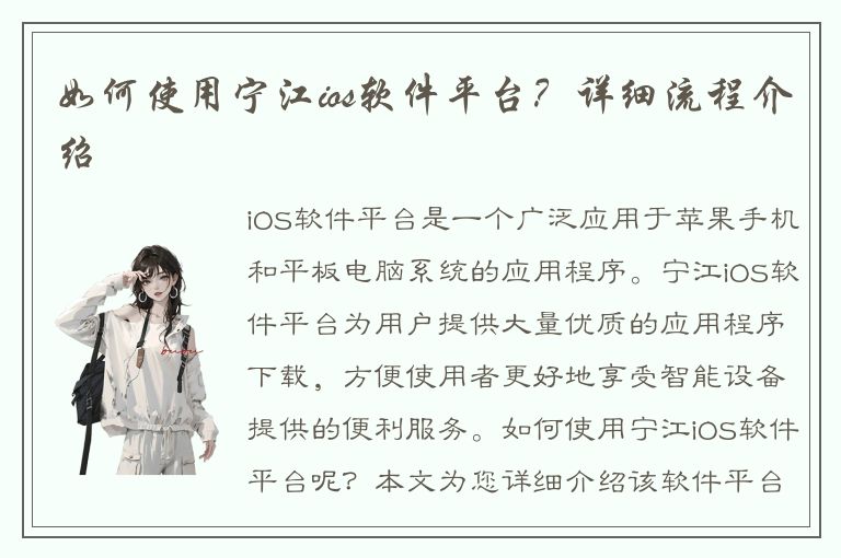 如何使用宁江ios软件平台？详细流程介绍