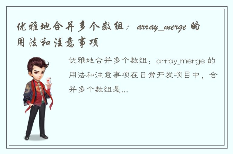 优雅地合并多个数组：array_merge 的用法和注意事项