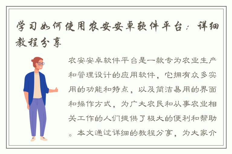 学习如何使用农安安卓软件平台：详细教程分享