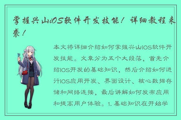 掌握兴山iOS软件开发技能！详细教程来袭！