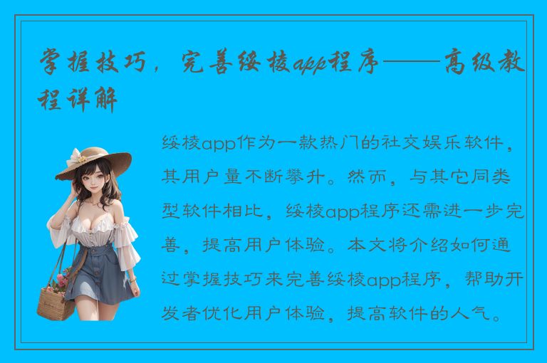 掌握技巧，完善绥棱app程序——高级教程详解