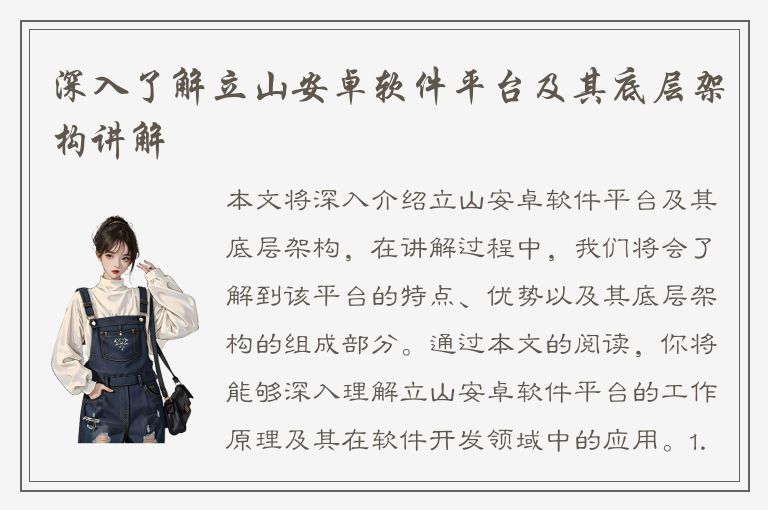 深入了解立山安卓软件平台及其底层架构讲解