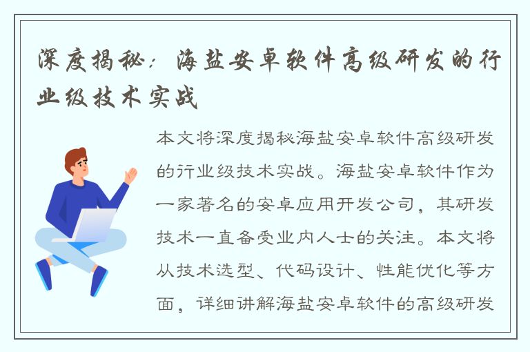 深度揭秘：海盐安卓软件高级研发的行业级技术实战