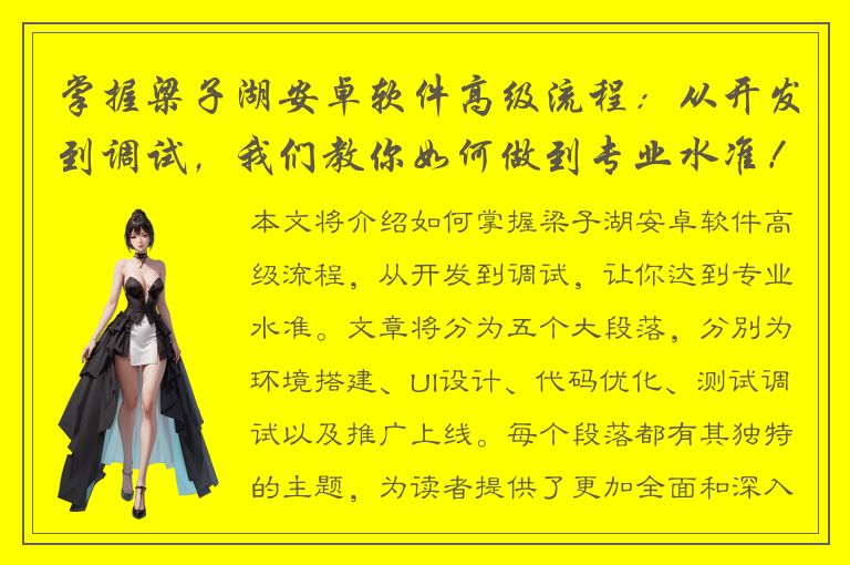 掌握梁子湖安卓软件高级流程：从开发到调试，我们教你如何做到专业水准！