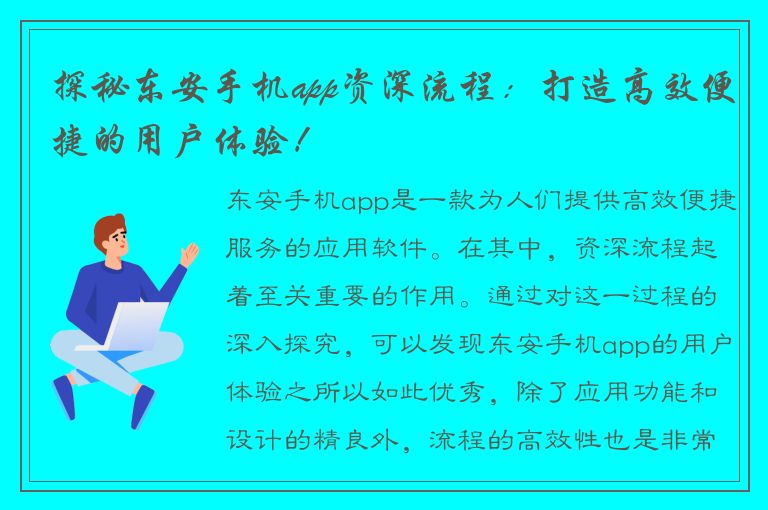 探秘东安手机app资深流程：打造高效便捷的用户体验！