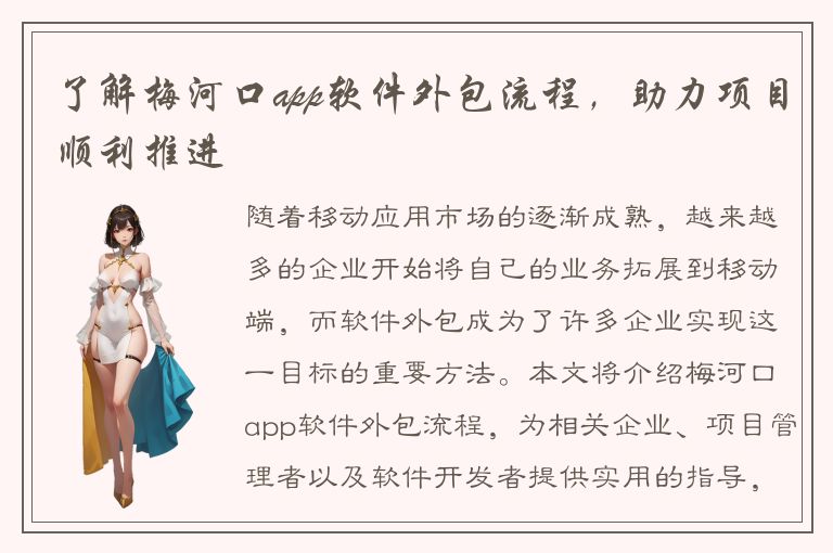 了解梅河口app软件外包流程，助力项目顺利推进