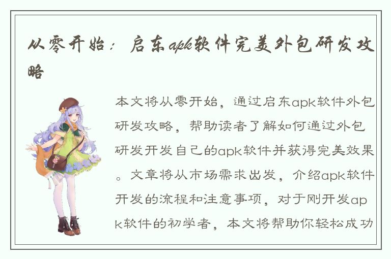 从零开始：启东apk软件完美外包研发攻略