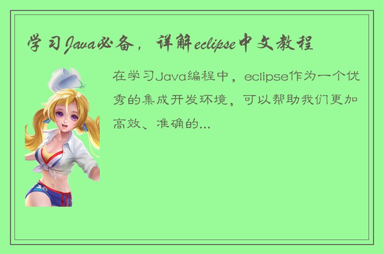 学习Java必备，详解eclipse中文教程