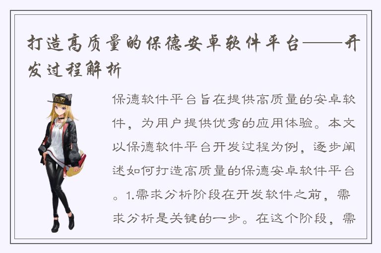 打造高质量的保德安卓软件平台——开发过程解析