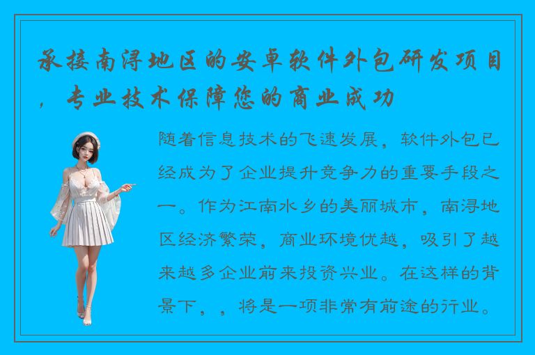 承接南浔地区的安卓软件外包研发项目，专业技术保障您的商业成功