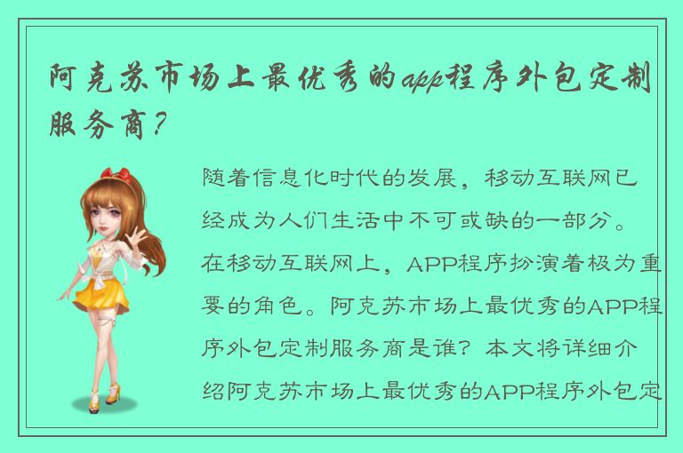 阿克苏市场上最优秀的app程序外包定制服务商？