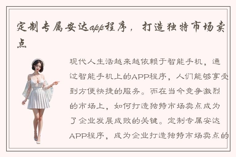 定制专属安达app程序，打造独特市场卖点