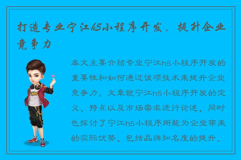 打造专业宁江h5小程序开发，提升企业竞争力