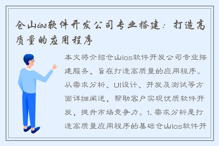 仓山ios软件开发公司专业搭建：打造高质量的应用程序