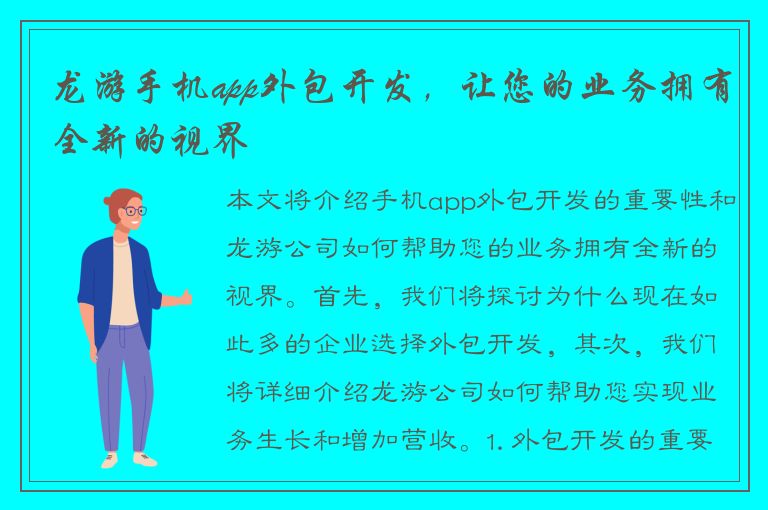 龙游手机app外包开发，让您的业务拥有全新的视界