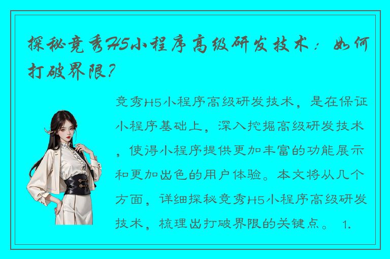 探秘竞秀H5小程序高级研发技术：如何打破界限？