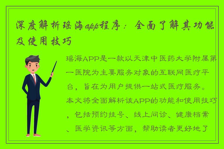 深度解析瑶海app程序：全面了解其功能及使用技巧