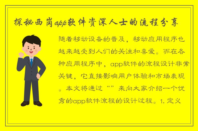 探秘西岗app软件资深人士的流程分享