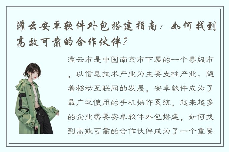 灌云安卓软件外包搭建指南：如何找到高效可靠的合作伙伴？