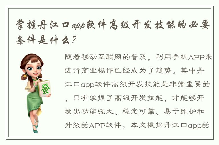 掌握丹江口app软件高级开发技能的必要条件是什么？