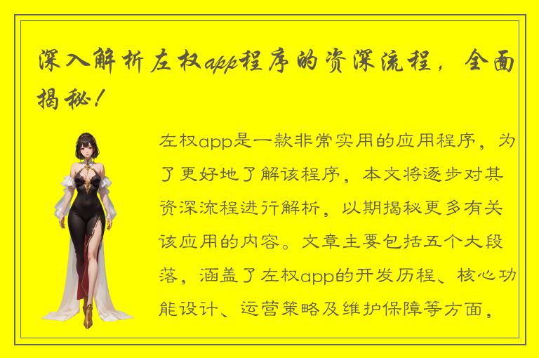 深入解析左权app程序的资深流程，全面揭秘！