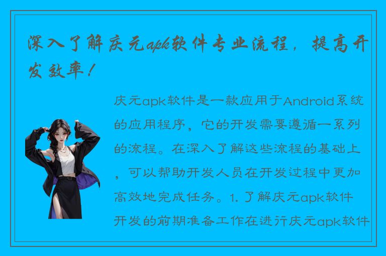 深入了解庆元apk软件专业流程，提高开发效率！